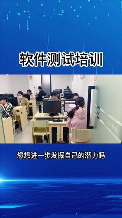 上海软件测试培训班
